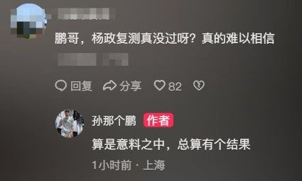 有意思！孙鹏回应杨政补测没过：意料之中，总算有个结果
