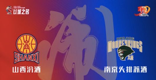 🏀山西vs南京前瞻：两队状态火热，南京能否客场完成复仇？
