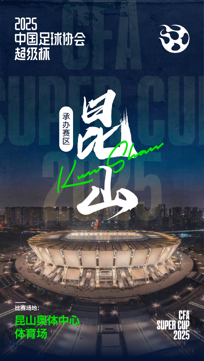 官方：2025年中国超级杯将于2月7日在江苏昆山进行